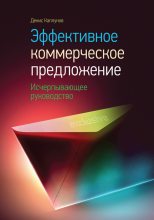 Книга - Денис Александрович Каплунов - Эффективное коммерческое предложение. Исчерпывающее руководство (fb2) читать без регистрации
