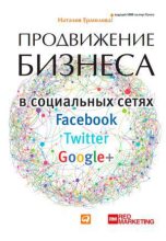 Книга - Наталия  Ермолова - Продвижение бизнеса в социальных сетях Facebook, Twitter, Google+ (fb2) читать без регистрации