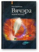 Книга - Раіса  Баравікова - Вячэра манекенаў (fb2) читать без регистрации
