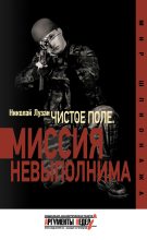 Книга - Николай Николаевич Лузан - «Чистое поле». Миссия невыполнима (fb2) читать без регистрации