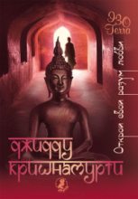 Книга - Кришнамурти  Джидду - Открой свой разум любви (fb2) читать без регистрации
