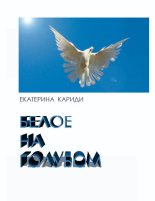 Книга - Екатерина Руслановна Кариди - Белое на голубом (СИ) (fb2) читать без регистрации