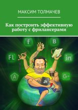 Книга - Максим  Толмачев - Как построить эффективную работу с фрилансерами (fb2) читать без регистрации