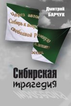 Книга - Дмитрий Викторович Барчук - Сибирская трагедия (fb2) читать без регистрации