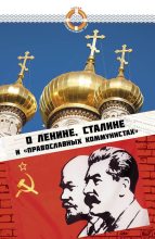 Книга - Елена  Зубова - О Ленине, Сталине и «православных коммунистах» (fb2) читать без регистрации