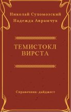 Книга - Николай Михайлович Сухомозский - Вирста Темистокл (fb2) читать без регистрации