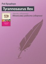 Книга - Рэй Дуглас Брэдбери - Tyrannosaurus Rex (fb2) читать без регистрации