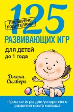 Книга - Джеки  Силберг - 125 развивающих игр для детей до 1 года (fb2) читать без регистрации