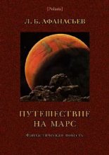 Книга - Л. Б. Афанасьев (Леонид Афанасьевич Богоявленский) - Путешествие на Марс (pdf) читать без регистрации