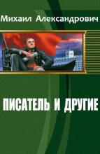 Книга - Михаил  Александрович - Писатель и другие (СИ) (fb2) читать без регистрации