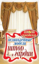 Книга - Антонина  Спицына - Великолепные модели штор и гардин (fb2) читать без регистрации