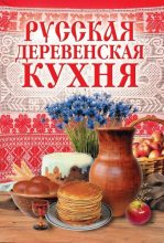 Книга - М. А. Солдатова - Русская деревенская кухня (fb2) читать без регистрации