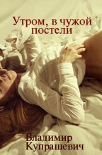 Книга - Владимир Ильич Купрашевич - Рано утром, в чужой постели (fb2) читать без регистрации