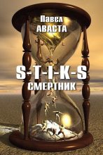 Книга - Павел  Аваста - S-T-I-K-S. Смертник (fb2) читать без регистрации