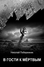 Книга - Николай  Побережник - В гости к мертвым (fb2) читать без регистрации