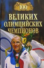 Книга - Владимир Игоревич Малов - 100 великих олимпийских чемпионов (fb2) читать без регистрации