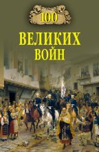 Книга - Борис Вадимович Соколов - 100 великих войн (fb2) читать без регистрации