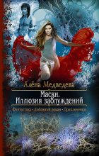 Книга - Алена Викторовна Медведева - Маски. Иллюзия заблуждений (fb2) читать без регистрации