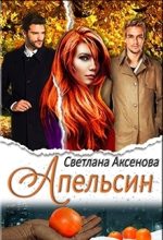 Книга - Светлана  Аксёнова - Апельсин (СИ) (fb2) читать без регистрации