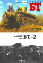 Книга - И.  Павлов - Танки БТ. Часть 1. Колесно-гусеничный танк БТ-2 (fb2) читать без регистрации
