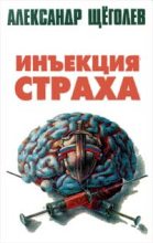 Книга - Александр Геннадьевич Щёголев - Инъекция страха (fb2) читать без регистрации