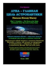 Книга - Олег Владимирович Ермаков - Луна — главная цель астронавтики. Письмо Илону Маску (pdf) читать без регистрации