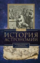 Книга - Джон  Дрейер - История астрономии. Великие открытия с древности до Средневековья (fb2) читать без регистрации