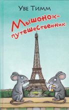 Книга - Уве  Тимм - Мышонок-путешественник (fb2) читать без регистрации