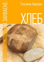 Книга - Татьяна  Аврова - Хлеб на закваске (fb2) читать без регистрации