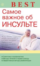 Книга - В. Н. Амосов - Самое важное об инсульте (fb2) читать без регистрации