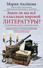 Книга - Мария Дмитриевна Аксёнова - Знаем ли мы все о классиках мировой литературы? (fb2) читать без регистрации