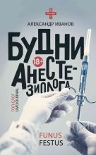 Книга - Александр Евгеньевич Иванов - Будни анестезиолога (fb2) читать без регистрации