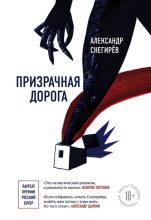 Книга - Александр  Снегирев - Призрачная дорога (fb2) читать без регистрации