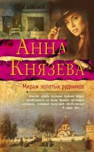 Книга - Анна  Князева - Мираж золотых рудников (fb2) читать без регистрации