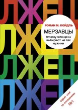 Книга - Роман Мария Койдль - Мерзавцы. Почему женщины выбирают не тех мужчин (fb2) читать без регистрации