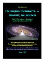 Книга - Олег Владимирович Ермаков - Не видим Вечность — значит, не живем (pdf) читать без регистрации
