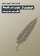 Книга - Алевтина Николаевна Корзунова - Реабилитация больных пневмонией (fb2) читать без регистрации