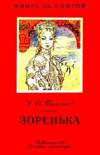 Книга - Николай Дмитриевич Телешов - Зоренька (fb2) читать без регистрации