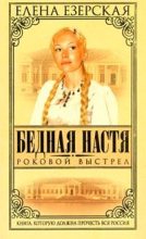 Книга - Елена  Езерская - Роковой Выстрел (fb2) читать без регистрации