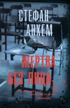 Книга - Стефан  Анхем - Жертва без лица (fb2) читать без регистрации