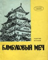 Книга - Георгий  Астахов - Бамбуковый меч (fb2) читать без регистрации