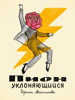 Книга - Ирина Николаевна Мясникова - Пион уклоняющийся (fb2) читать без регистрации