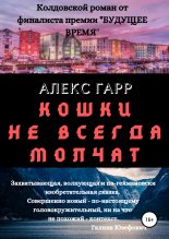 Книга - Алексей  Грашин - Кошки не всегда молчат (fb2) читать без регистрации