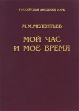 Книга - Михаил Михайлович Мелентьев - Мой час и мое время: Книга воспоминаний (fb2) читать без регистрации
