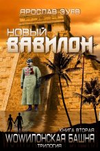 Книга - Ярослав Викторович Зуев - Новый Вавилон (fb2) читать без регистрации