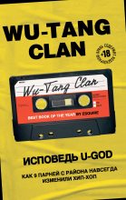 Книга - Ламонт  Хокинс - Wu-Tang Clan. Исповедь U-GOD. Как 9 парней с района навсегда изменили хип-хоп (fb2) читать без регистрации