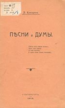 Книга - Павел Михайлович Кокорин - Песни и думы (fb2) читать без регистрации