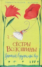 Книга - Анна  Волошина - Чертополох в хрустальной вазе (fb2) читать без регистрации