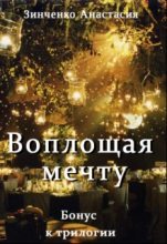 Книга - Анастасия  Зинченко - Воплощая мечту (бонус) (fb2) читать без регистрации