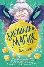 Книга - Элка  Эвалдс - Бабушкина магия (fb2) читать без регистрации